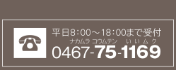 電話0467-75-1169